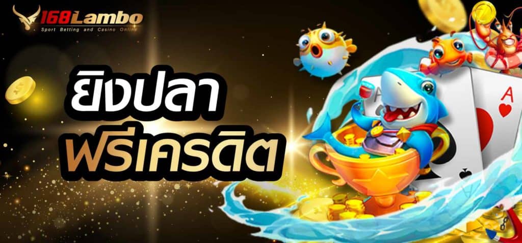 ยิงปลาฟรีเครดิต