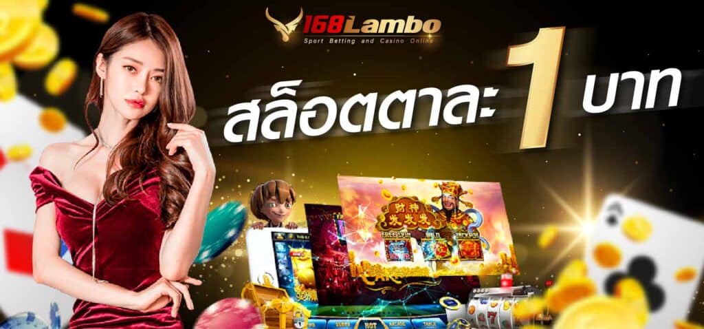 สล็อตตาละ 1 บาท