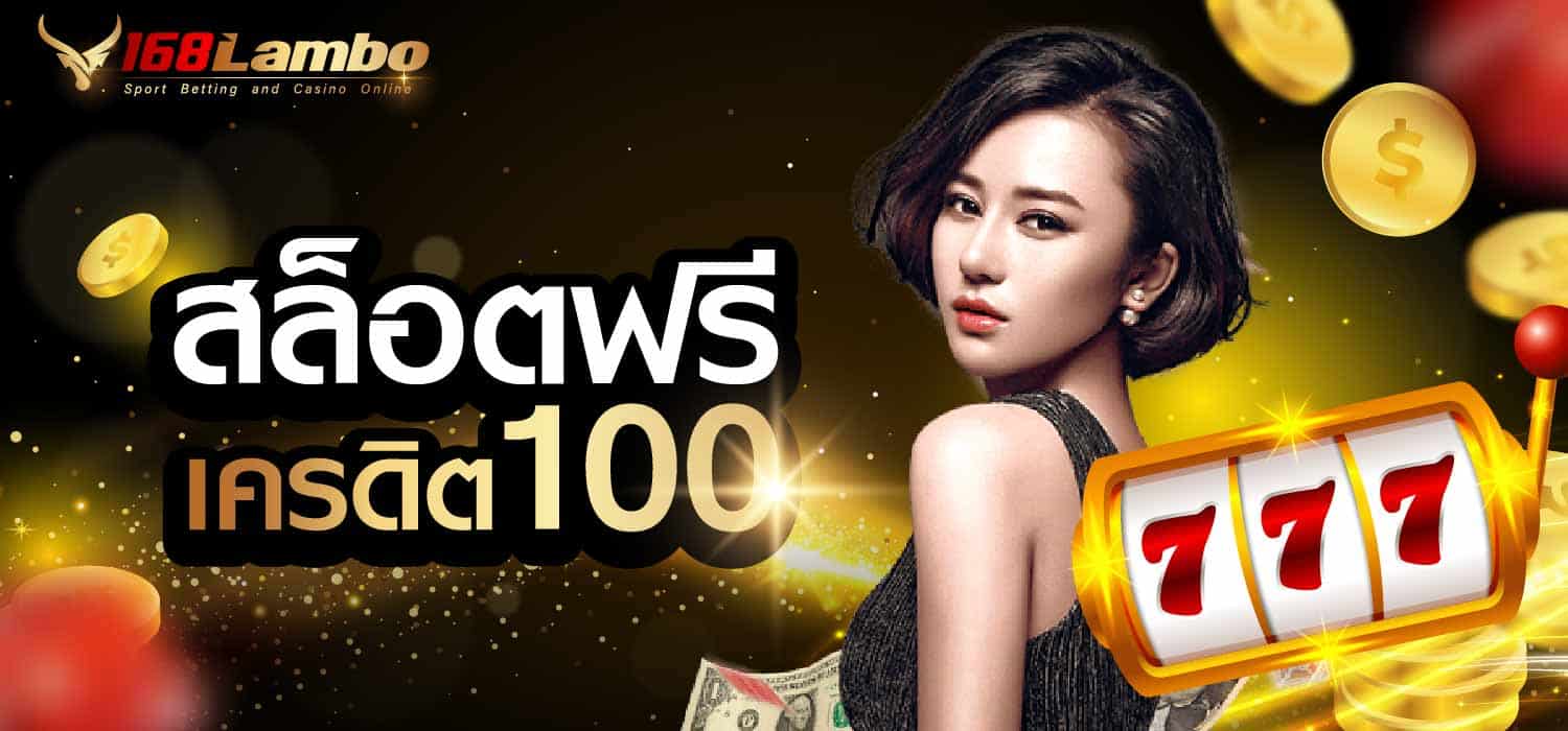 สล็อตฟรีเครดิต100