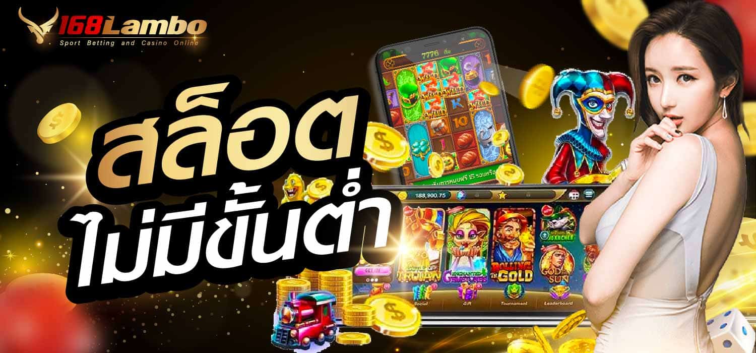 สล็อต ไม่มีขั้นต่ำ