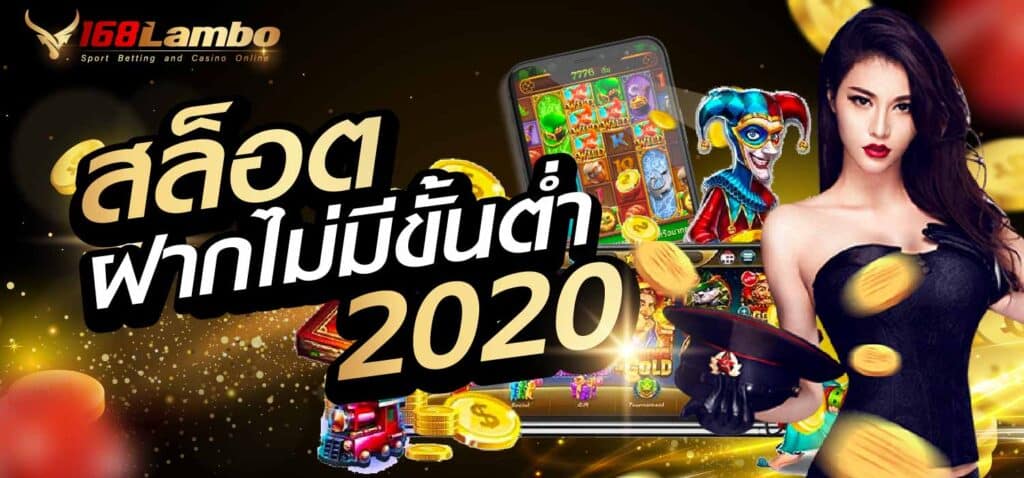 สล็อตฝากไม่มีขั้นต่ำ 2020