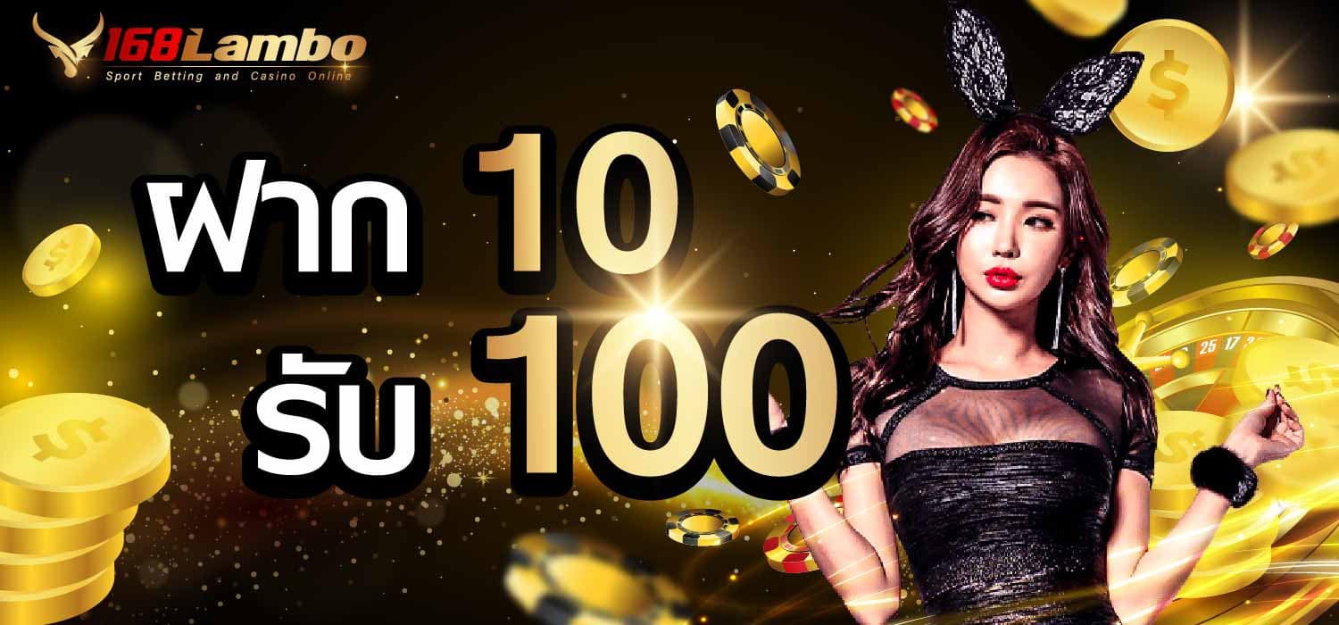 ฝาก 10 รับ 100