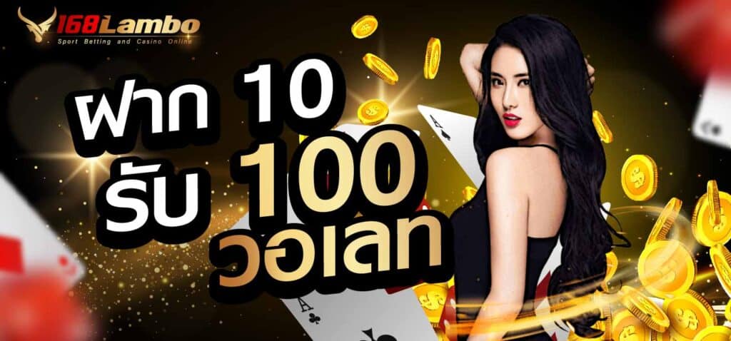 ฝาก 10 รับ 100 วอเลท