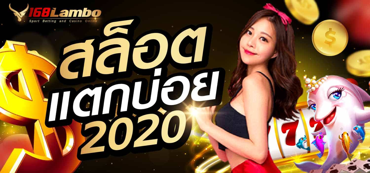 สล็อตแตกบ่อย2020