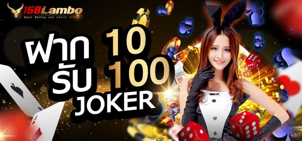 ฝาก 10 รับ 100 joker