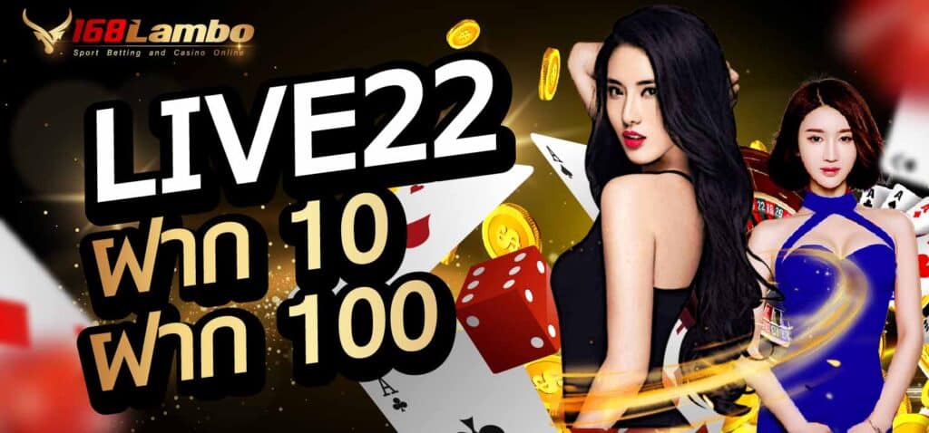 LIVE22 ฝาก 10 รับ 100