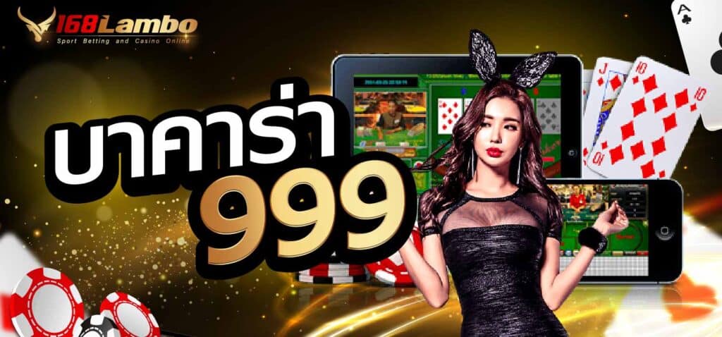 บาคาร่า999