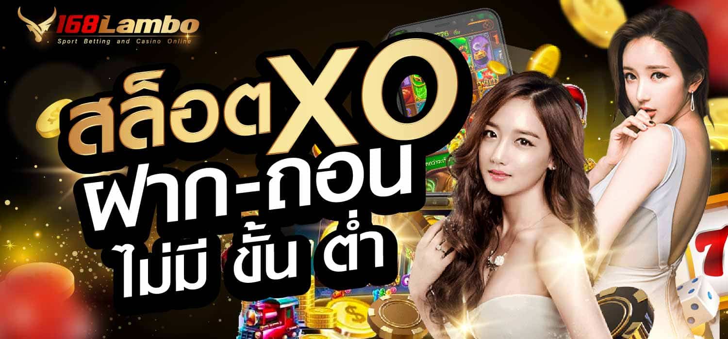 สล็อต xo ฝาก-ถอน ไม่มี ขั้น ต่ำ