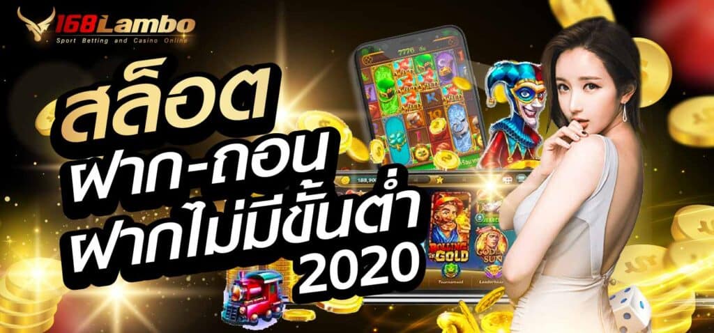 สล็อตฝากถอนไม่มีขั้นต่ำ2020