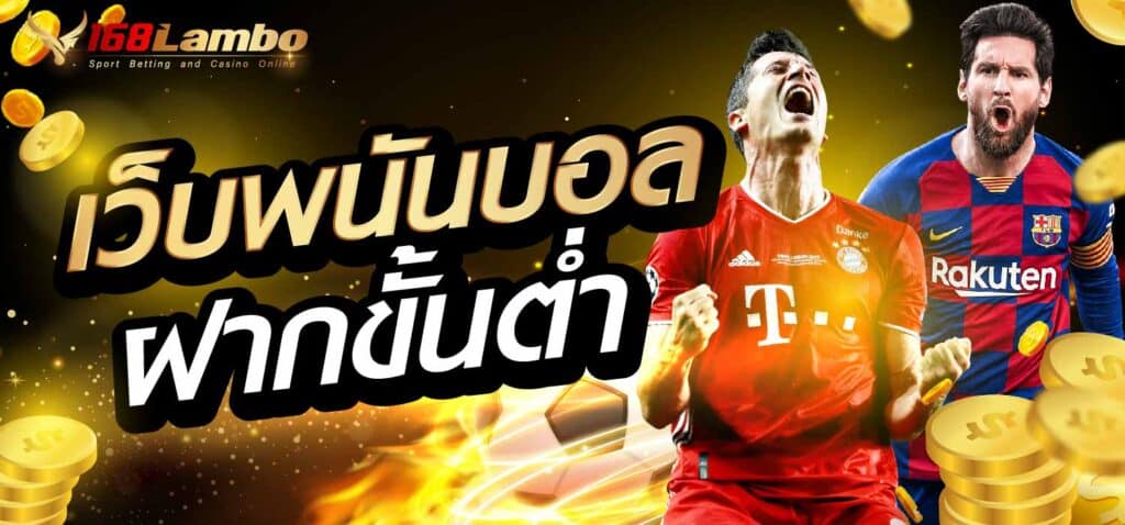 เว็บพนันบอล ฝากขั้นต่ำ