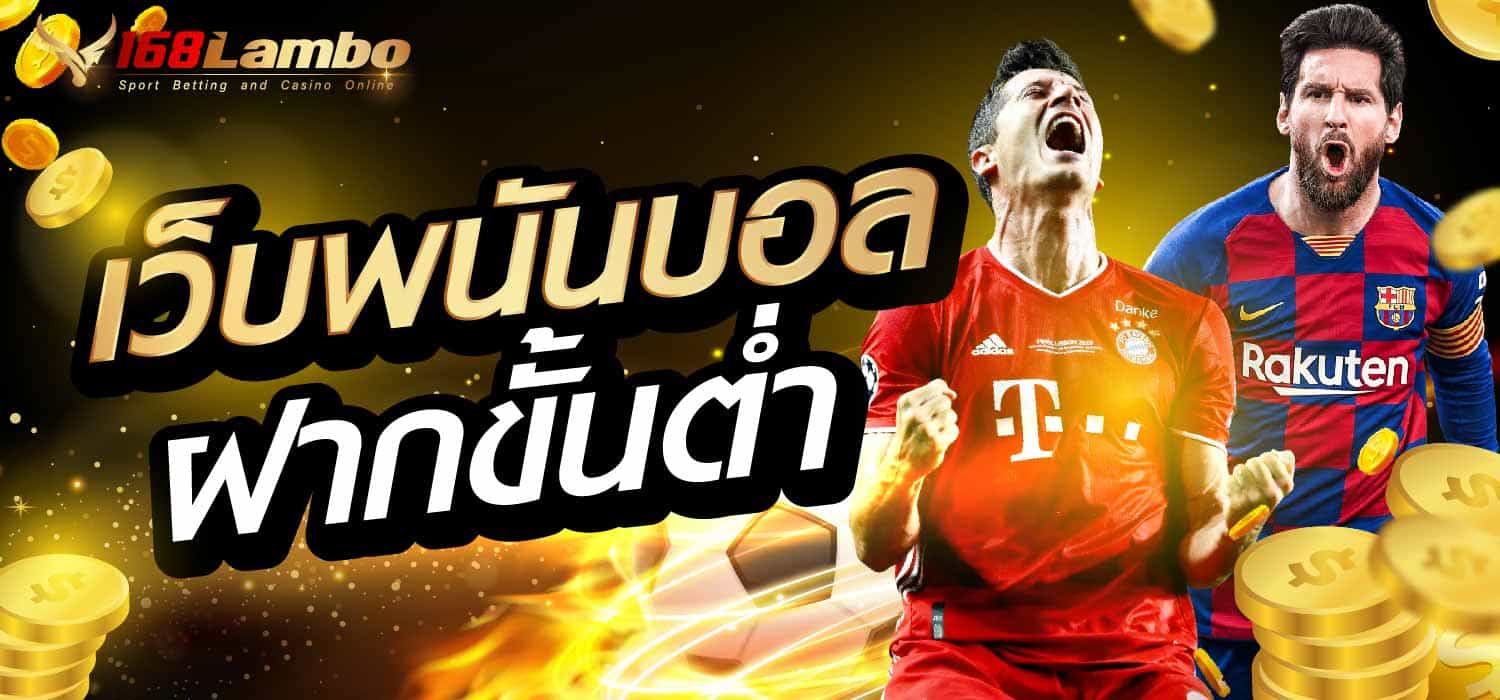 เว็บพนันบอล ฝากขั้นต่ำ