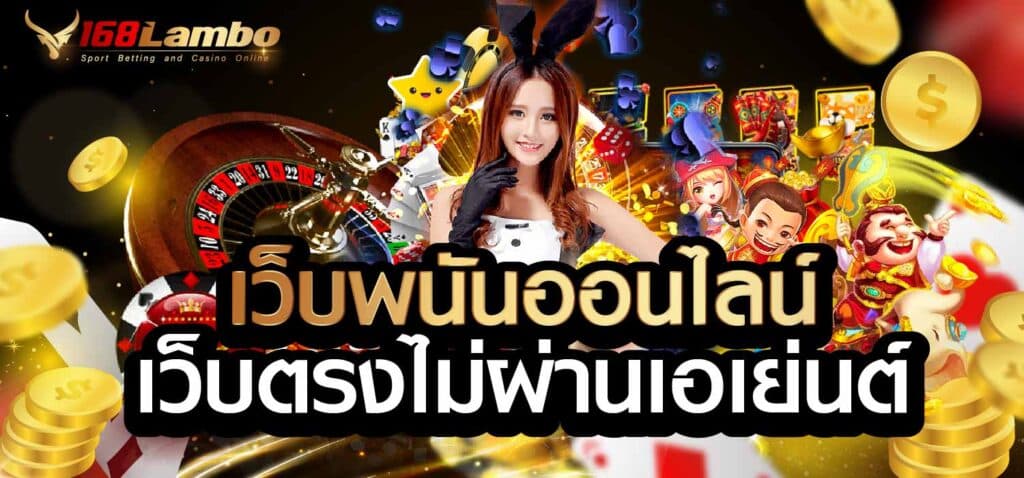 เว็บพนันออนไลน์ เว็บตรงไม่ผ่านเอเย่นต์