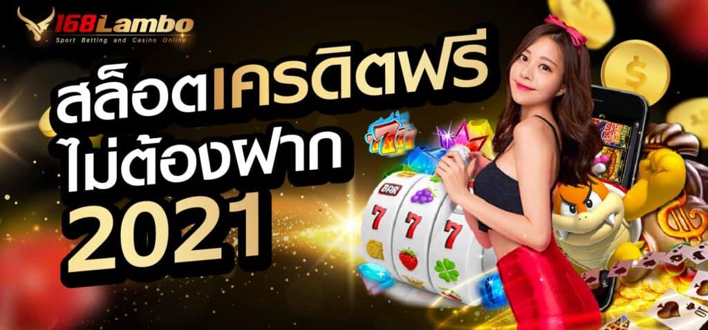 สล็อต เครดิต ฟรี ไม่ ต้อง ฝาก 2021