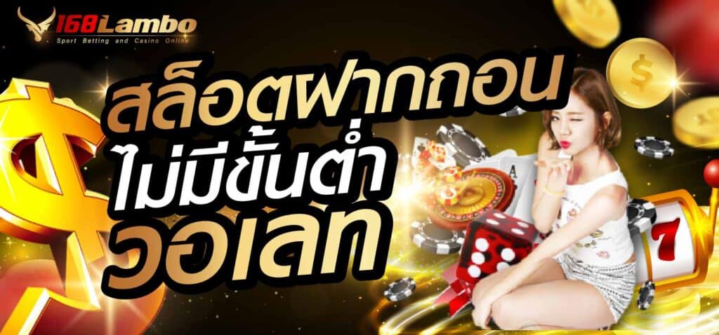 สล็อตฝากถอนไม่มีขั้นต่ำ วอเลท