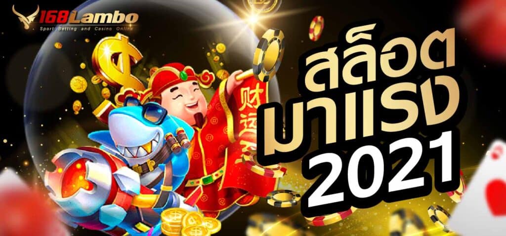 สล็อตมาแรง 2021