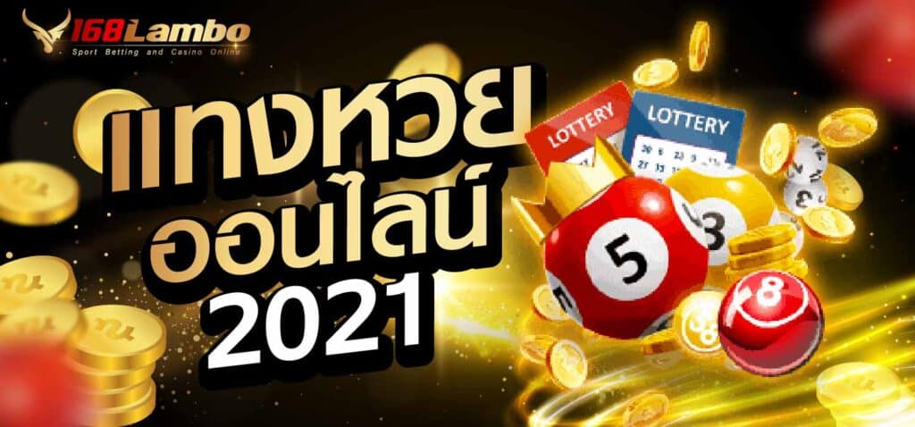 แทงหวยออนไลน์ 2021