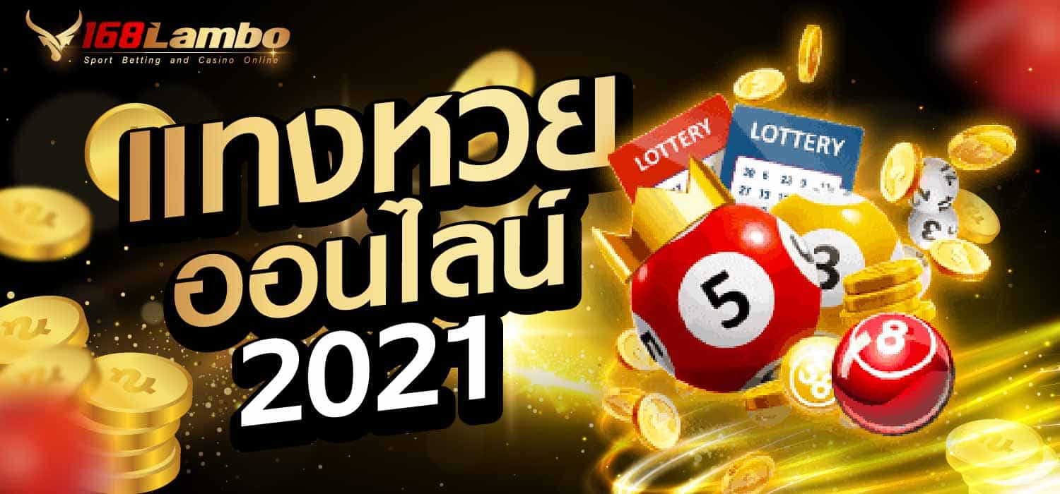 แทงหวยออนไลน์ 2021