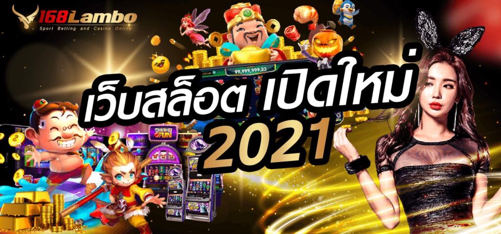 เว็บสล็อตเปิดใหม่2021