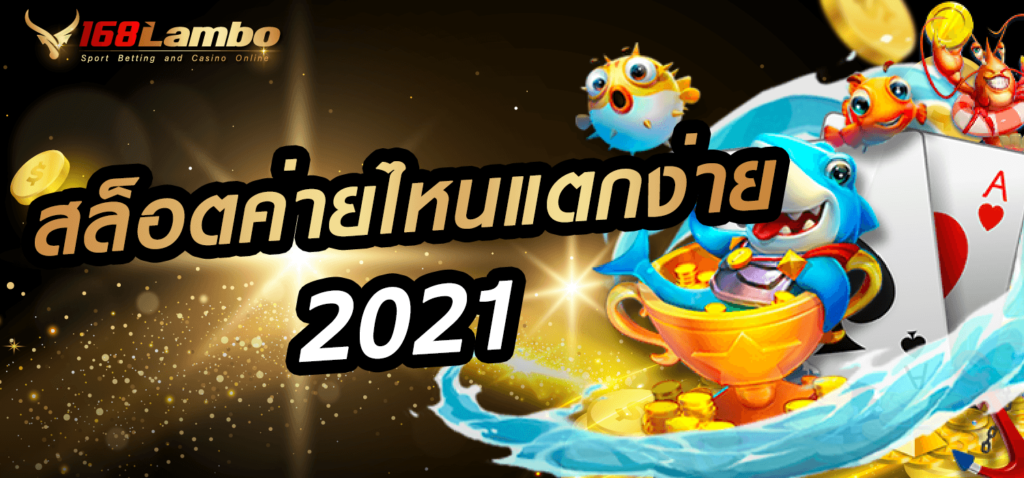 สล็อตค่ายไหนแตกง่าย 2021