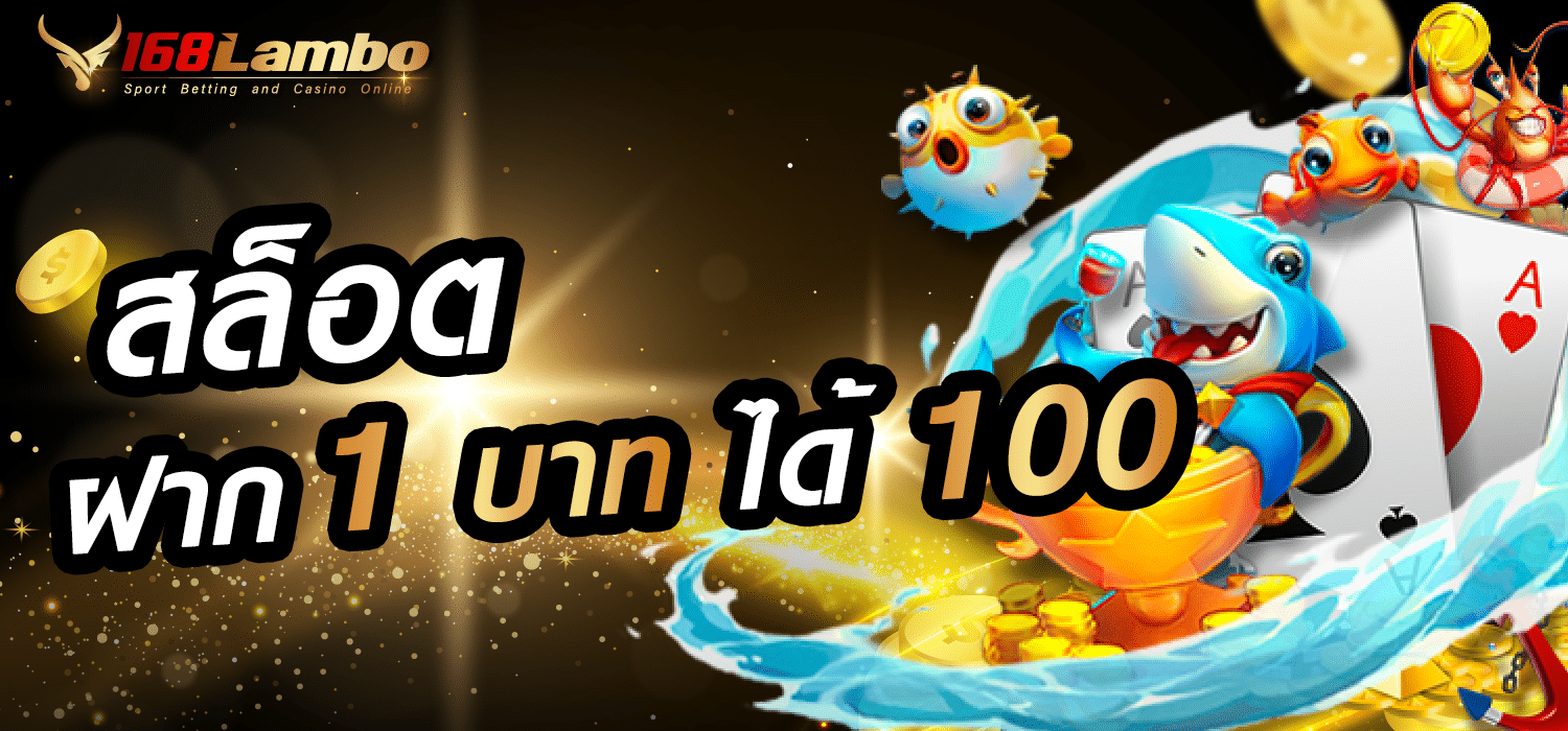 สล็อตฝาก1บาทได้100