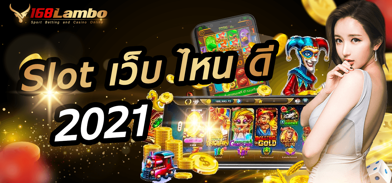 สล็อตเว็บไหนดี 2021