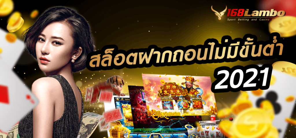 สล็อตฝากถอนไม่มีขั้นต่ำ 2021