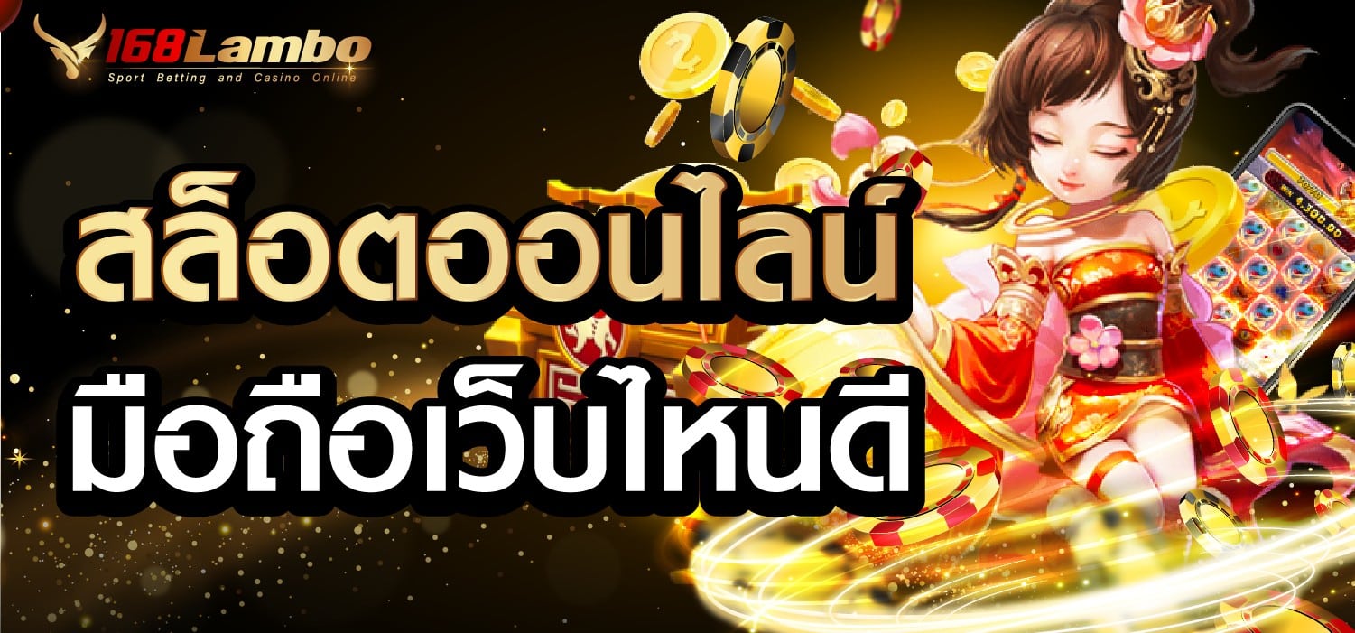 สล็อตออนไลน์ มือถือเว็บไหนดี