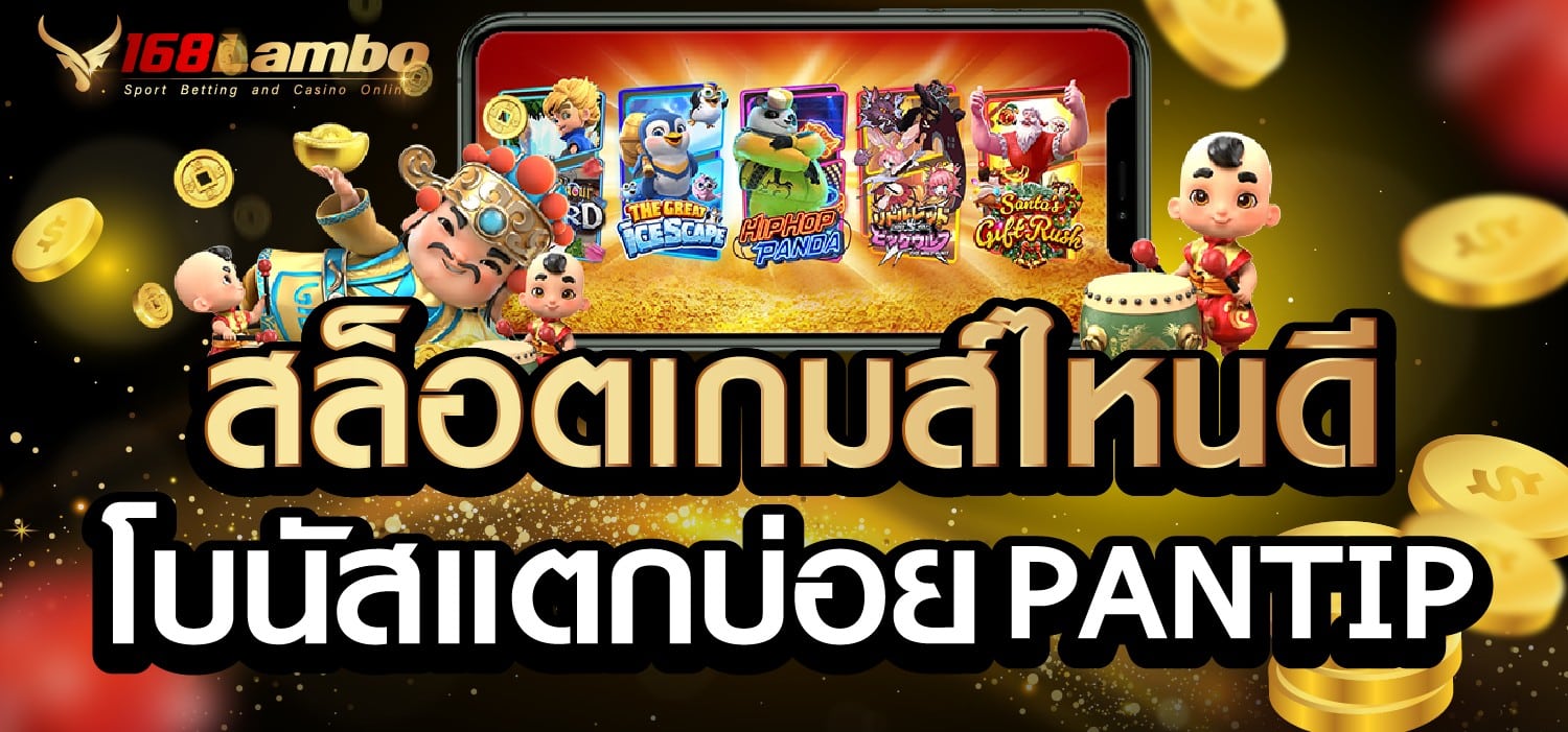 สล็อตเกมส์ไหนดี โบนัสแตกบ่อย PANTIP