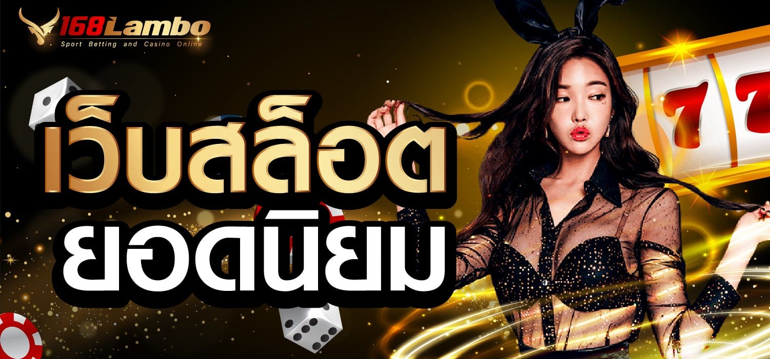 เว็บสล็อต ยอดนิยม