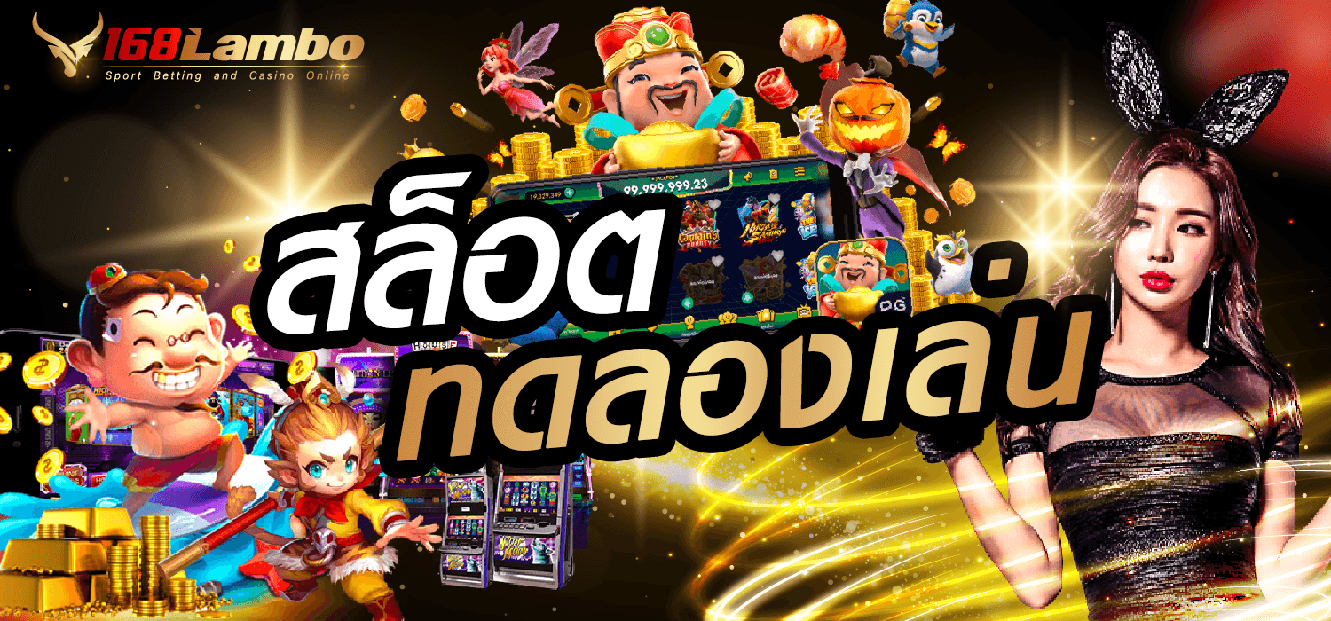 สล็อตทดลองเล่น