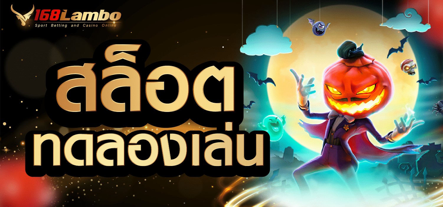 สล็อตทดลองเล่น