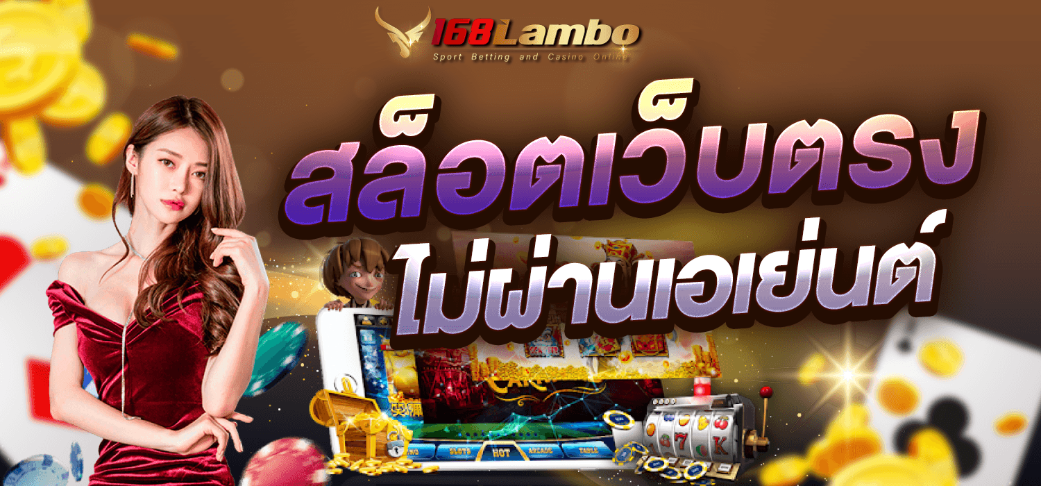 สล็อตเว็บตรง ไม่ผ่านเอเย่นต์