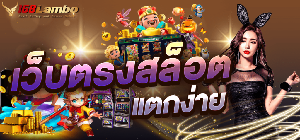 เว็บตรงสล็อตแตกง่าย