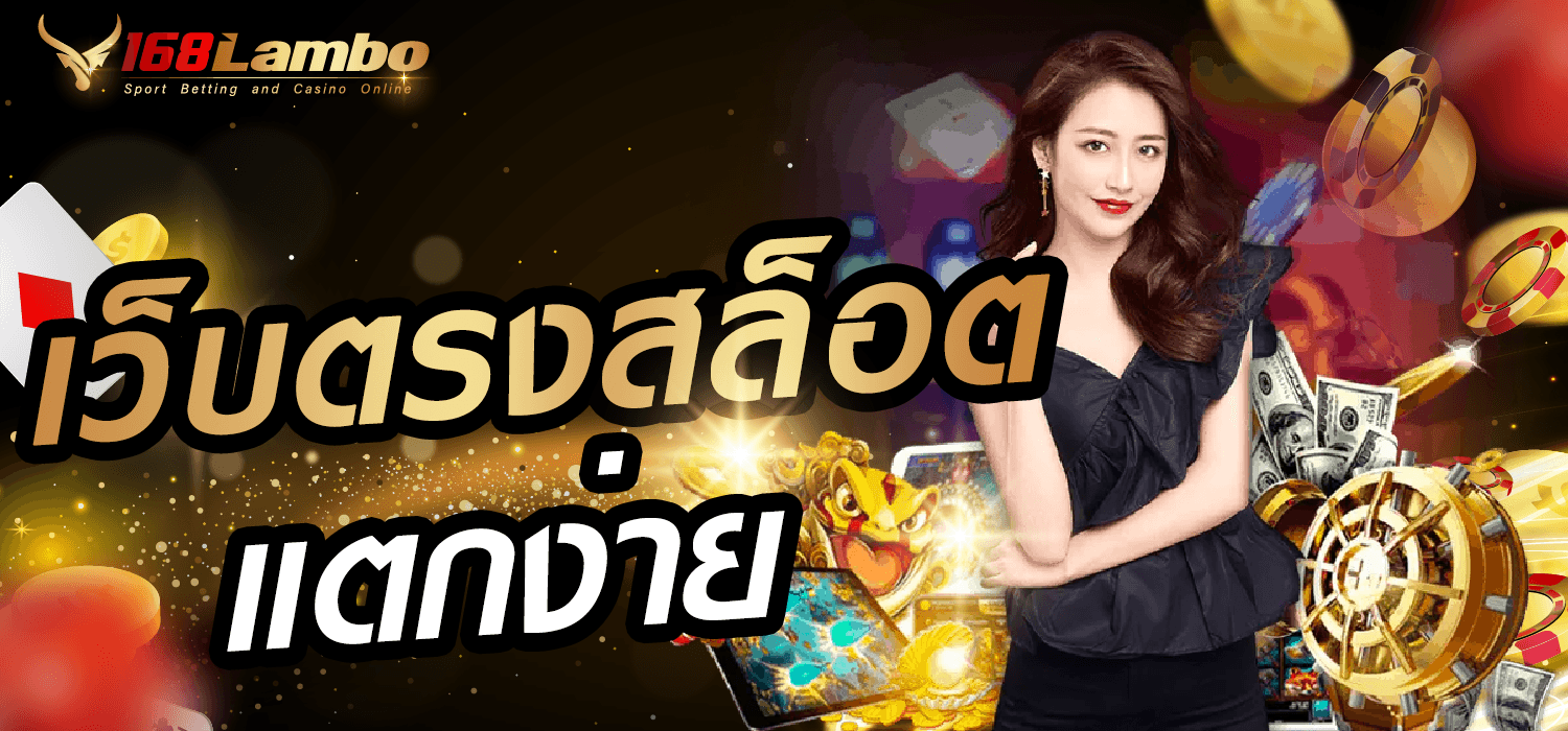 เว็บตรงสล็อตแตกง่าย
