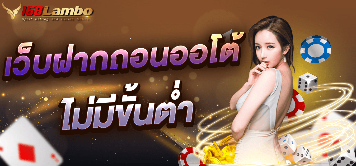 เว็บฝากถอนออโต้ ไม่มีขั้นต่ำ