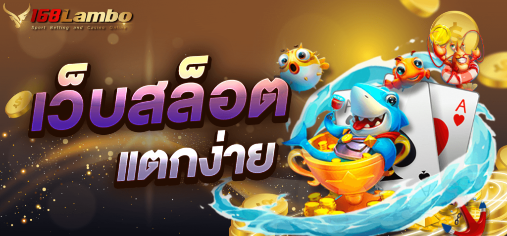 เว็บสล็อตแตกง่าย