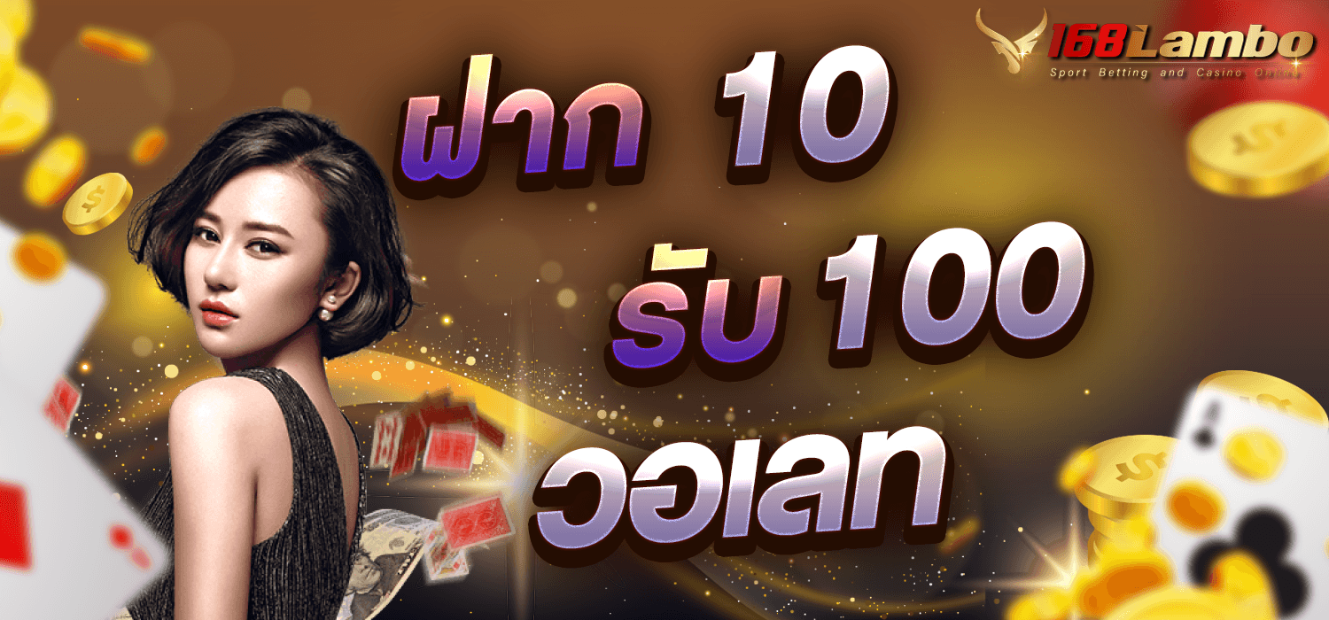 ฝาก10รับ100 วอเลท
