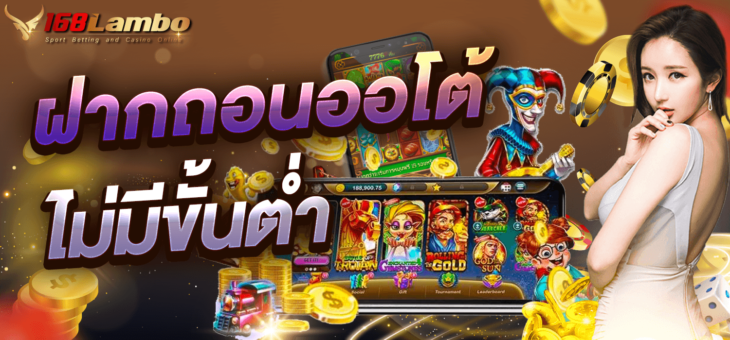ฝากถอนออโต้ ไม่มีขั้นต่ำ