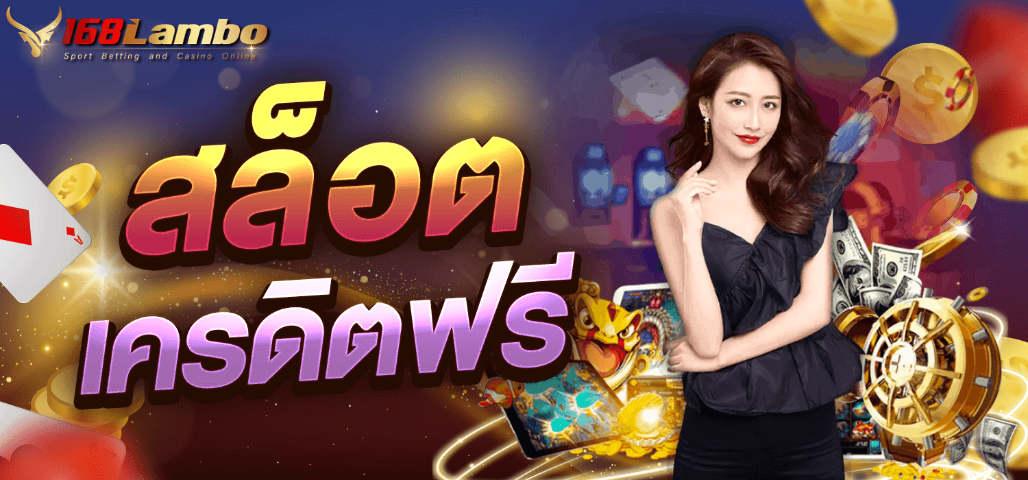 สล็อต เครดิตฟรี