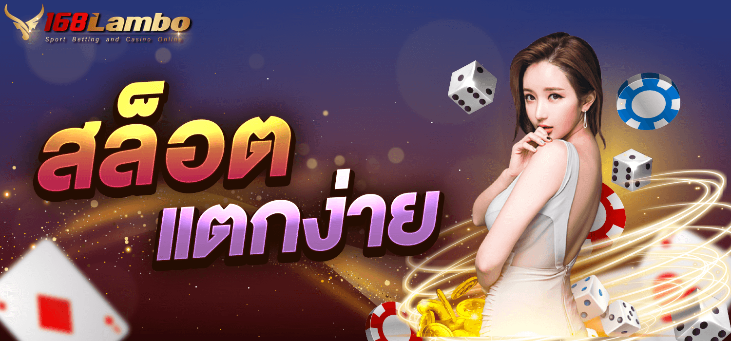 สล็อตแตกง่าย