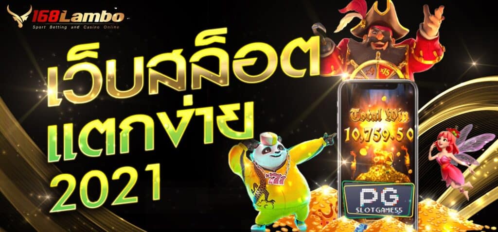 เว็บสล็อตแตกง่าย 2021