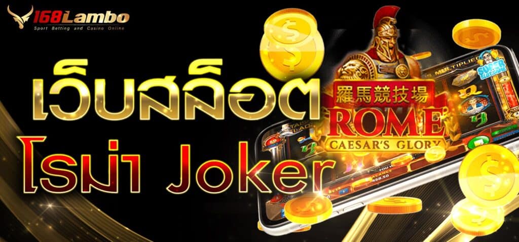 เว็บสล็อตโรม่า joker