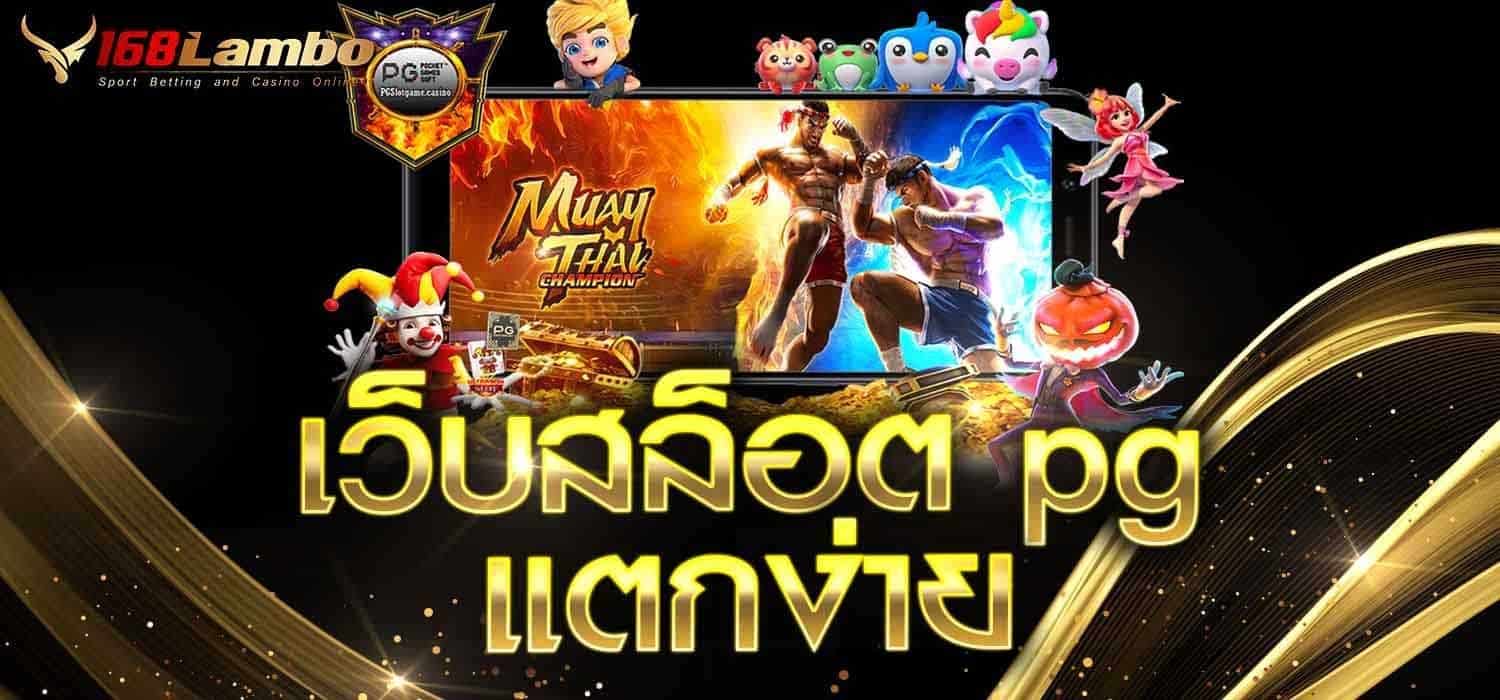 เว็บสล็อตpgแตกง่าย