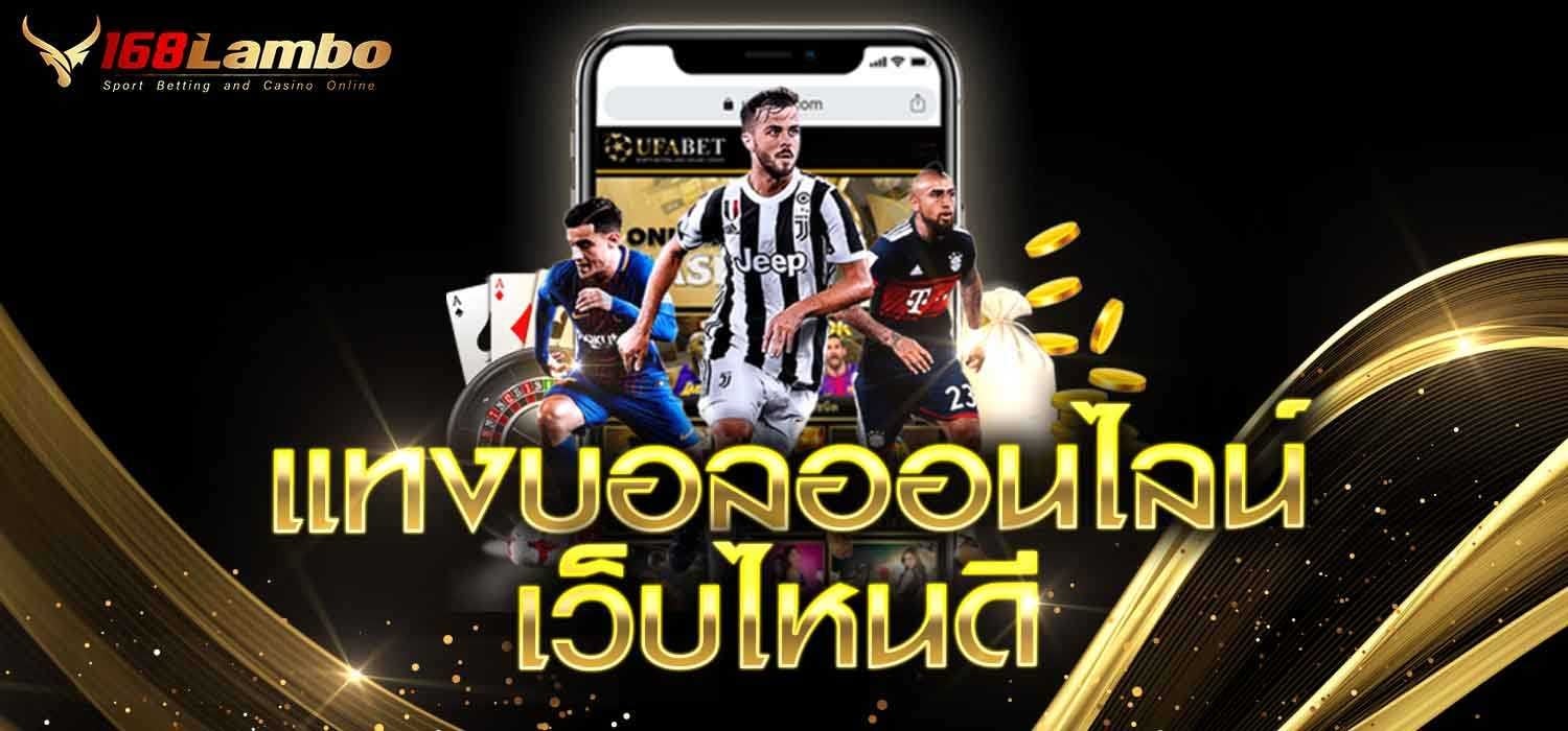 แทงบอลออนไลน์เว็บไหนดี