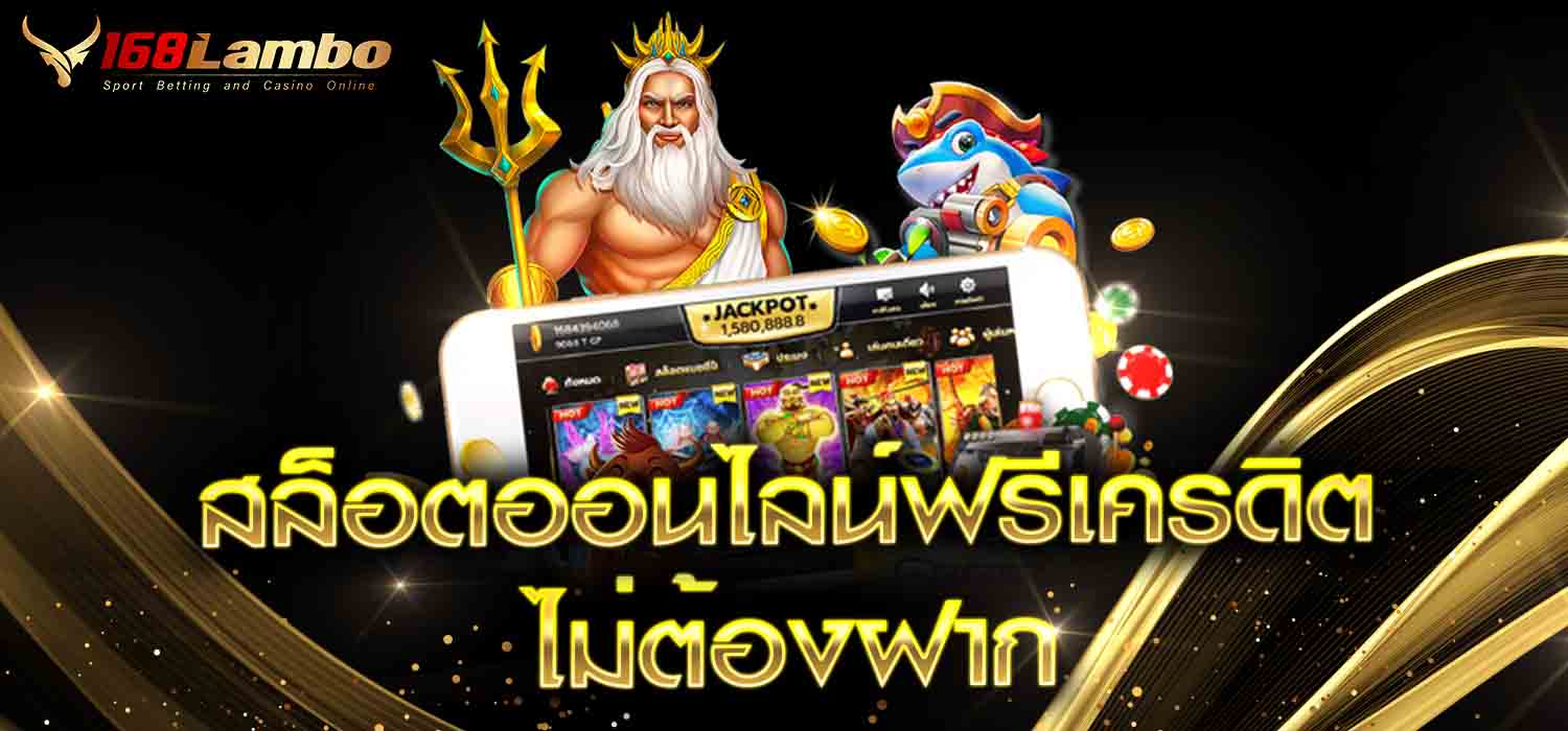 สล็อตออนไลน์ฟรีเครดิตไม่ต้องฝาก