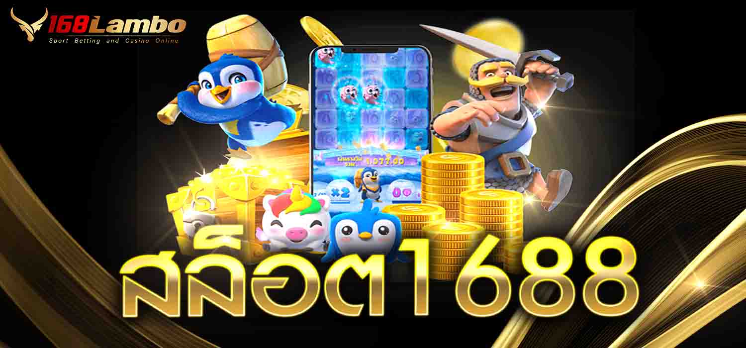 สล็อต1688