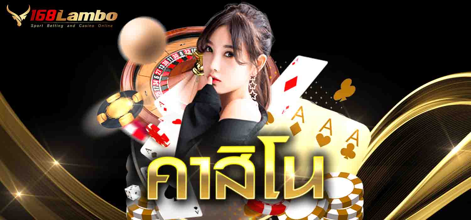 คาสิโน
