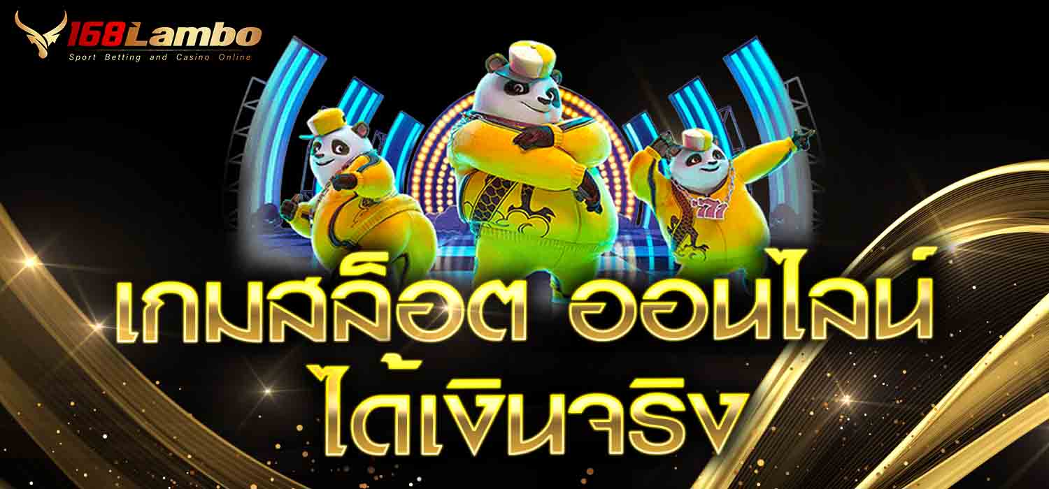 เกมสล็อต ออนไลน์ ได้เงินจริง