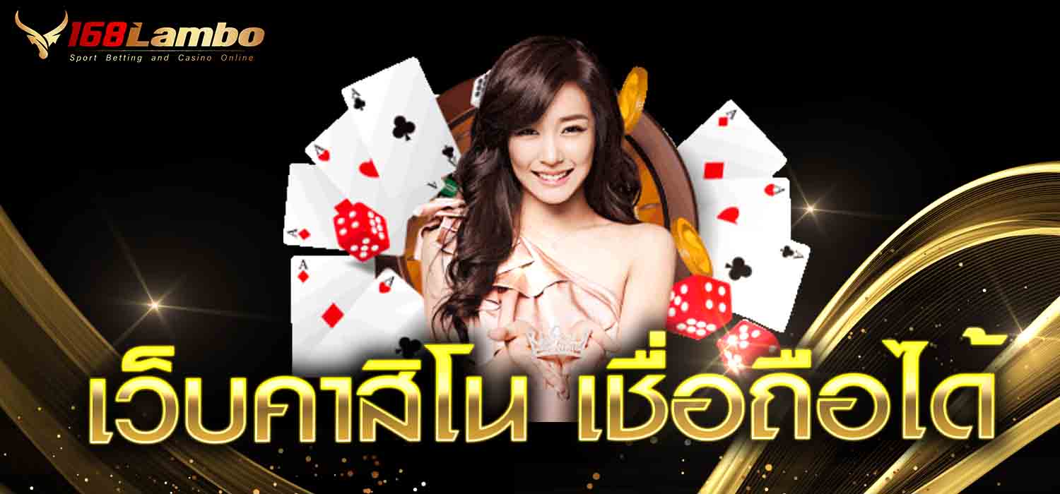 เว็บคาสิโน เชื่อถือได้
