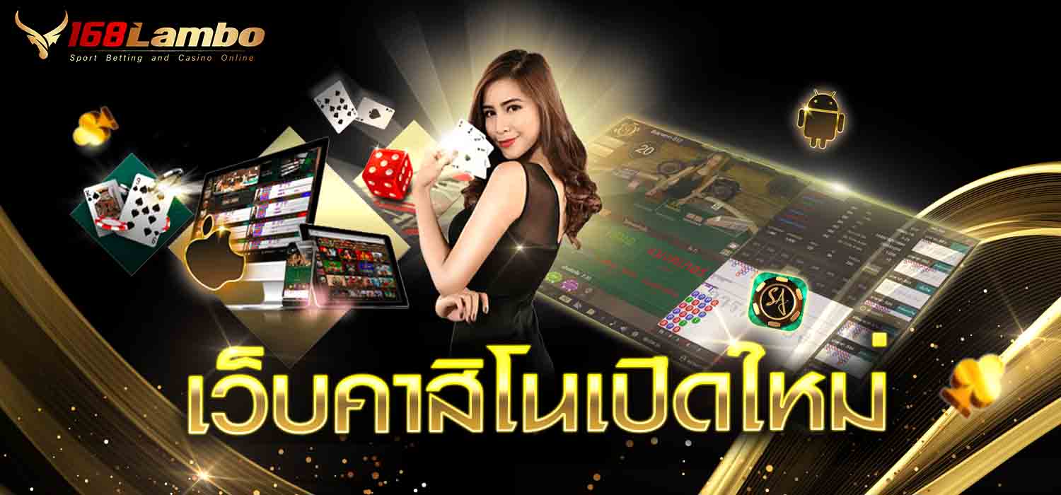 เว็บคาสิโนเปิดใหม่